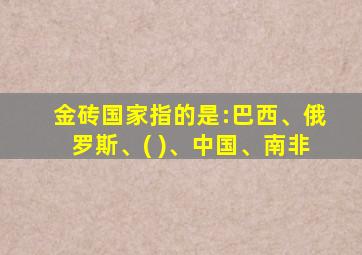 金砖国家指的是:巴西、俄罗斯、( )、中国、南非